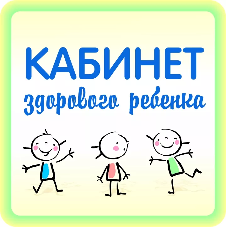 Дистанционный кабинет здорового ребенка